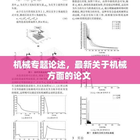 機(jī)械專題論述，最新關(guān)于機(jī)械方面的論文 