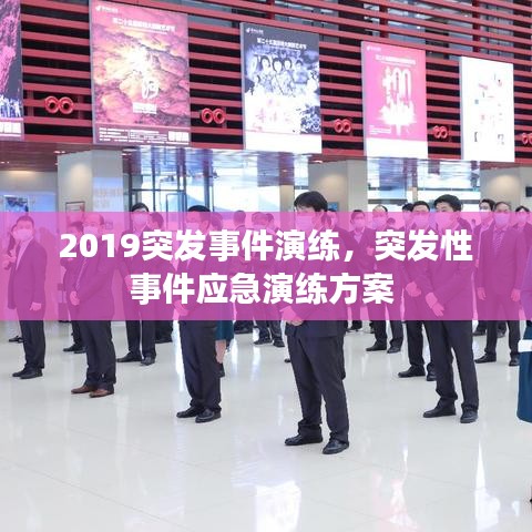 2019突發(fā)事件演練，突發(fā)性事件應急演練方案 