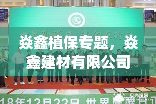 焱鑫植保專題，焱鑫建材有限公司 