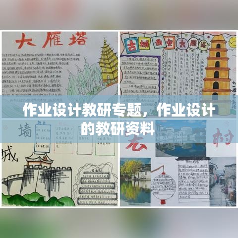 作業(yè)設(shè)計(jì)教研專題，作業(yè)設(shè)計(jì)的教研資料 