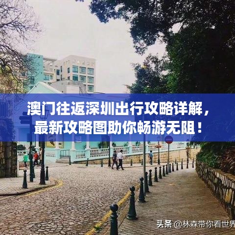 澳門(mén)往返深圳出行攻略詳解，最新攻略圖助你暢游無(wú)阻！