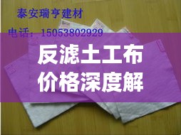 反濾土工布價(jià)格深度解析，市場行情、品質(zhì)與成本分析