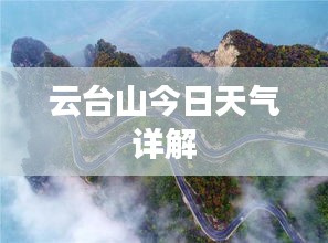 云臺(tái)山今日天氣詳解