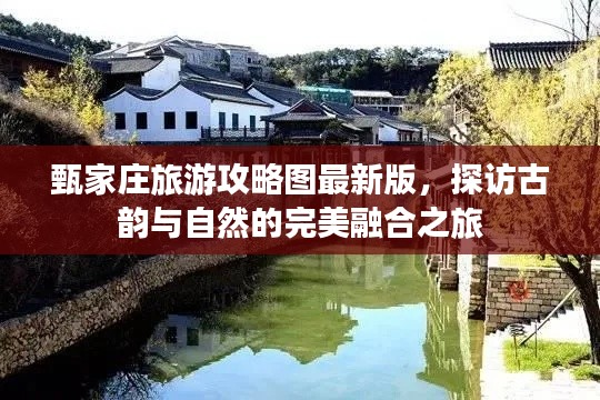 甄家莊旅游攻略圖最新版，探訪古韻與自然的完美融合之旅