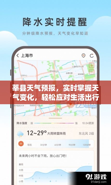 莘縣天氣預報，實時掌握天氣變化，輕松應對生活出行需求