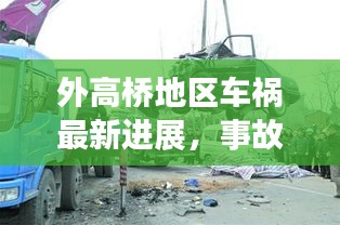 外高橋地區(qū)車禍最新進(jìn)展，事故原因揭秘，后續(xù)處理取得新進(jìn)展