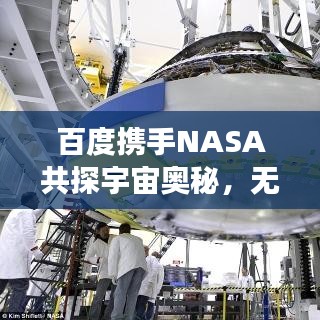 百度攜手NASA共探宇宙奧秘，無限可能的星際之旅