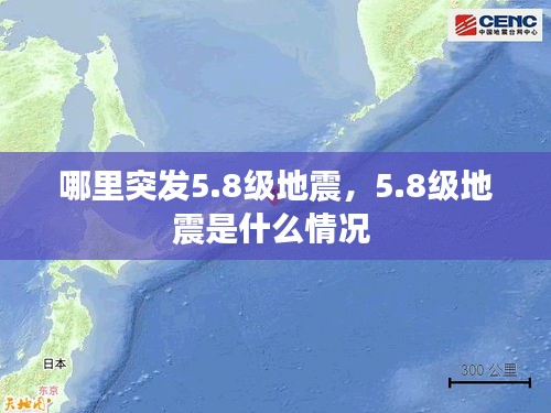 哪里突發(fā)5.8級地震，5.8級地震是什么情況 