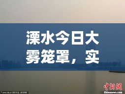 溧水今日大霧籠罩，實時消息與視頻報道全掌握