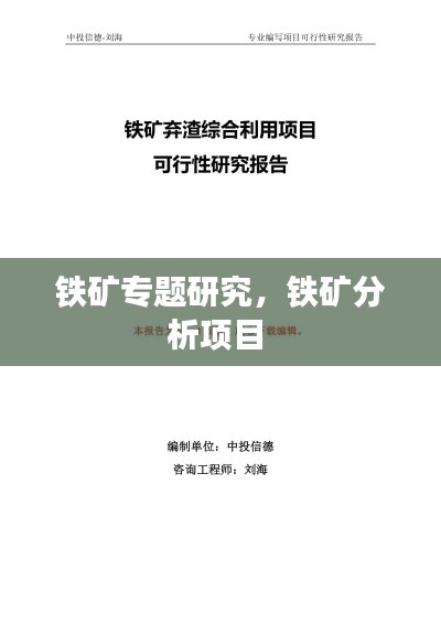 鐵礦專題研究，鐵礦分析項(xiàng)目 