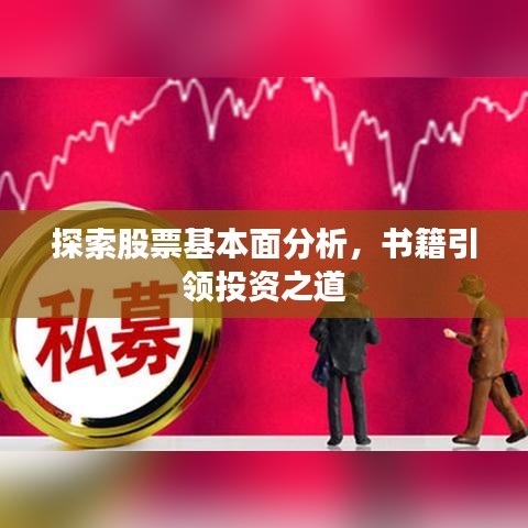 探索股票基本面分析，書籍引領投資之道