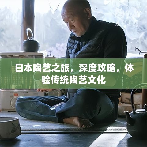 日本陶藝之旅，深度攻略，體驗(yàn)傳統(tǒng)陶藝文化