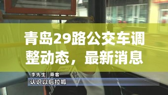 青島29路公交車調(diào)整動態(tài)，最新消息揭秘路線變動！