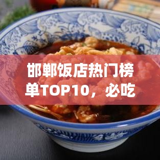 邯鄲飯店熱門榜單TOP10，必吃美食店鋪大揭秘！