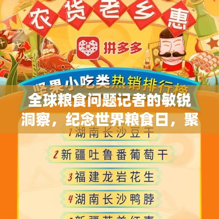 全球糧食問(wèn)題記者的敏銳洞察，紀(jì)念世界糧食日，聚焦糧食問(wèn)題排行榜