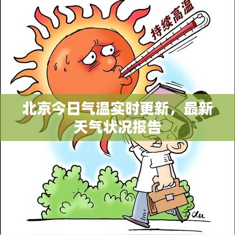 北京今日氣溫實時更新，最新天氣狀況報告