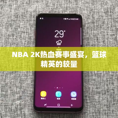 NBA 2K熱血賽事盛宴，籃球精英的較量