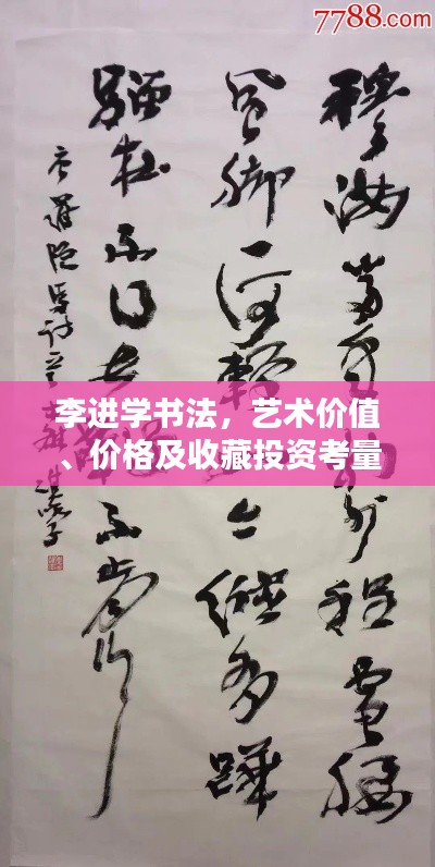 李進(jìn)學(xué)書法，藝術(shù)價值、價格及收藏投資考量