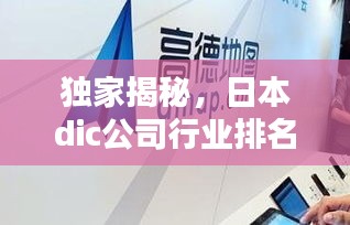 獨(dú)家揭秘，日本dic公司行業(yè)排名及影響力不容小覷