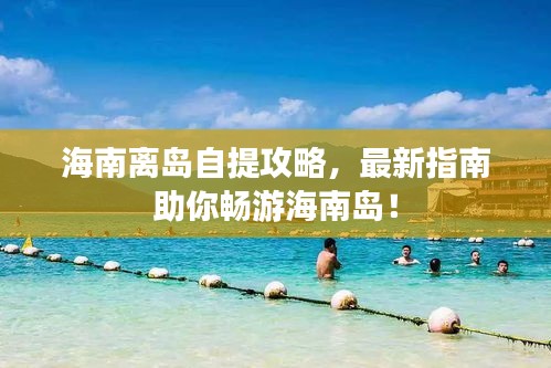 海南離島自提攻略，最新指南助你暢游海南島！