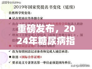 重磅發(fā)布，2024年糖尿病指南最新版解讀——全面管理糖尿病，科學治療新突破