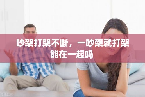 吵架打架不斷，一吵架就打架能在一起嗎 