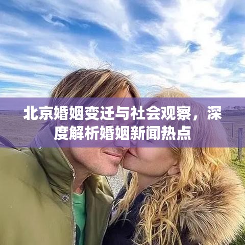 北京婚姻變遷與社會觀察，深度解析婚姻新聞熱點