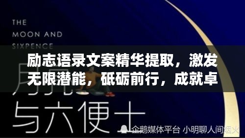 勵志語錄文案精華提取，激發(fā)無限潛能，砥礪前行，成就卓越人生