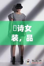 徳詩(shī)女裝，品質(zhì)與價(jià)格的完美融合，時(shí)尚之選！