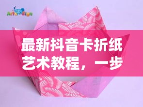 最新抖音卡折紙藝術(shù)教程，一步步折出時尚抖音卡，引領(lǐng)藝術(shù)潮流！