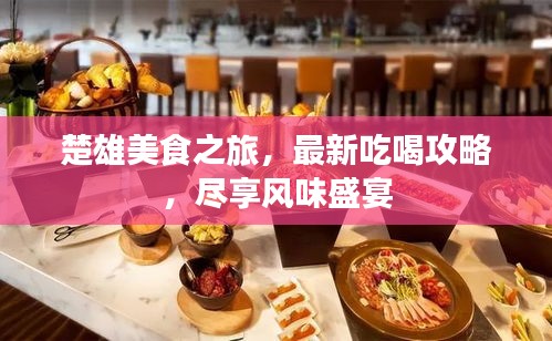 楚雄美食之旅，最新吃喝攻略，盡享風味盛宴