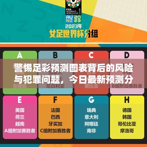 警惕足彩預測圖表背后的風險與犯罪問題，今日最新預測分析