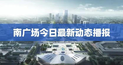 南廣場今日最新動態(tài)播報