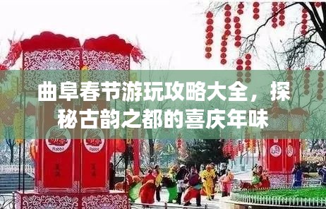 曲阜春節(jié)游玩攻略大全，探秘古韻之都的喜慶年味