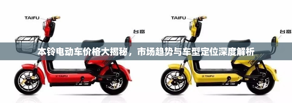 本鈴電動(dòng)車(chē)價(jià)格大揭秘，市場(chǎng)趨勢(shì)與車(chē)型定位深度解析