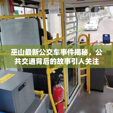 巫山最新公交車事件揭秘，公共交通背后的故事引人關(guān)注