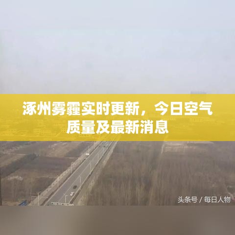 涿州霧霾實時更新，今日空氣質量及最新消息