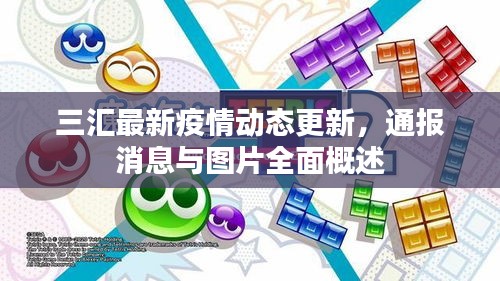 三匯最新疫情動(dòng)態(tài)更新，通報(bào)消息與圖片全面概述