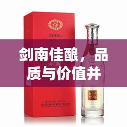 劍南佳釀，品質(zhì)與價(jià)值并存，價(jià)格優(yōu)勢(shì)矚目