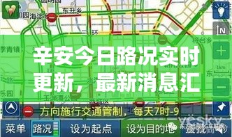 辛安今日路況實(shí)時(shí)更新，最新消息匯總