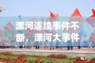 漯河連續(xù)事件不斷，漯河大事件 