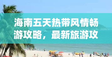 海南五天熱帶風(fēng)情暢游攻略，最新旅游攻略分享！