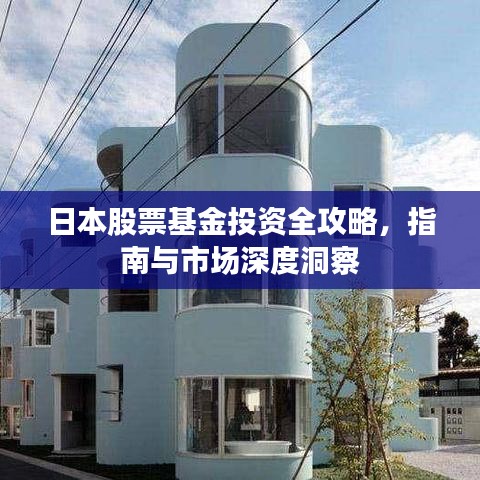 日本股票基金投資全攻略，指南與市場深度洞察