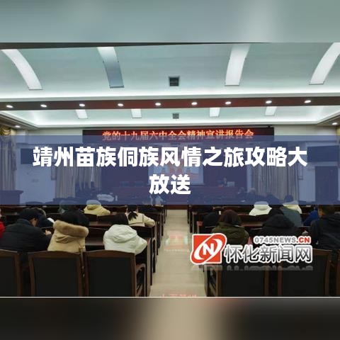 靖州苗族侗族風情之旅攻略大放送