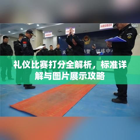 禮儀比賽打分全解析，標(biāo)準(zhǔn)詳解與圖片展示攻略