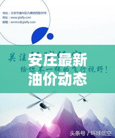 安莊最新油價動態(tài)，今日油價表、調(diào)整趨勢與市場走勢深度解析