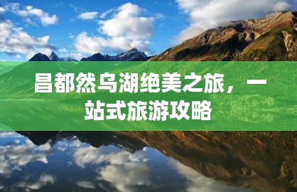 昌都然烏湖絕美之旅，一站式旅游攻略