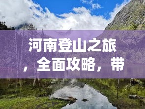 河南登山之旅，全面攻略，帶你領(lǐng)略別樣風(fēng)情！