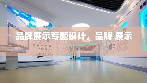 品牌展示專題設(shè)計(jì)，品牌 展示 