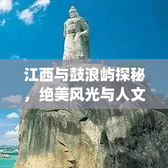 江西與鼓浪嶼探秘，絕美風(fēng)光與人文之旅攻略